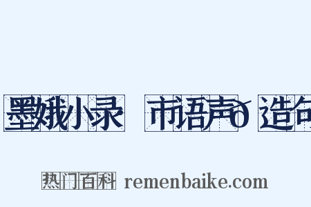 墨娥小录·市语声𠻳造句是什么意思的图片